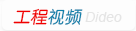 工程案例